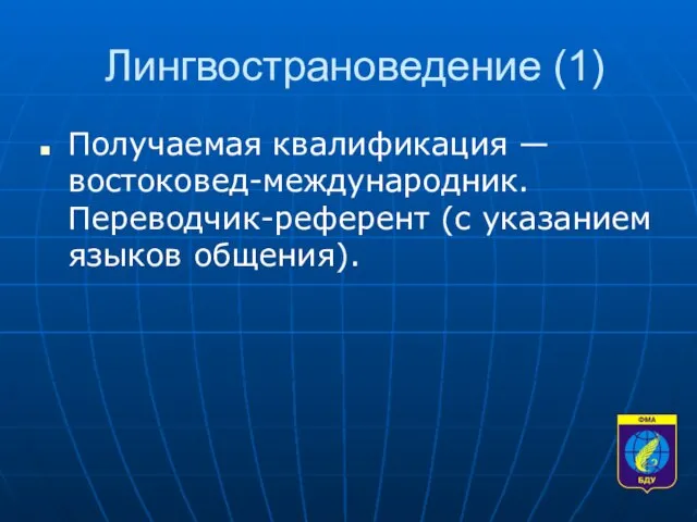 Лингвострановедение (1) Получаемая квалификация — востоковед-международник. Переводчик-референт (с указанием языков общения).