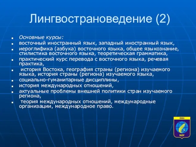 Лингвострановедение (2) Основные курсы: восточный иностранный язык, западный иностранный язык, иероглифика (азбука)