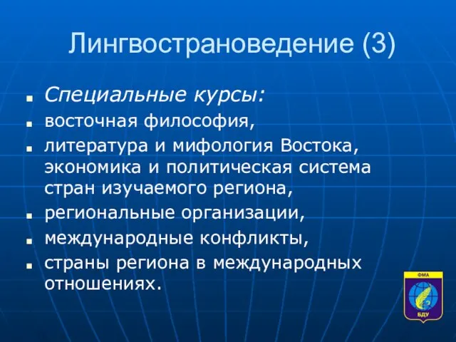 Лингвострановедение (3) Специальные курсы: восточная философия, литература и мифология Востока, экономика и