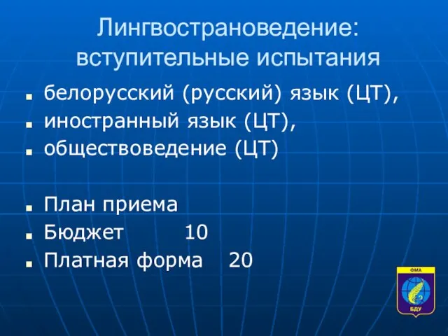 Лингвострановедение: вступительные испытания белорусский (русский) язык (ЦТ), иностранный язык (ЦТ), обществоведение (ЦТ)