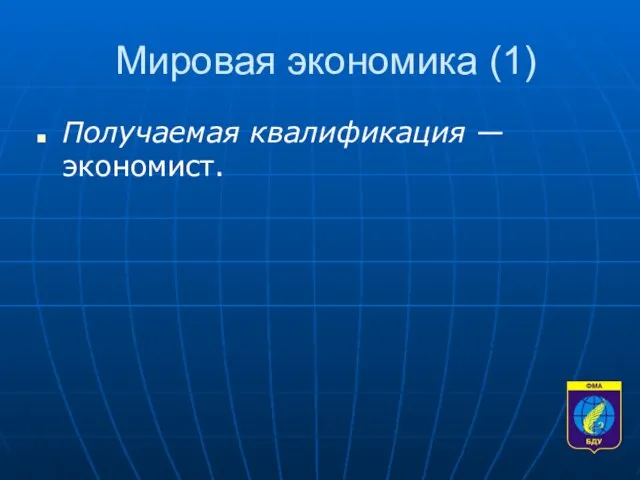 Мировая экономика (1) Получаемая квалификация — экономист.