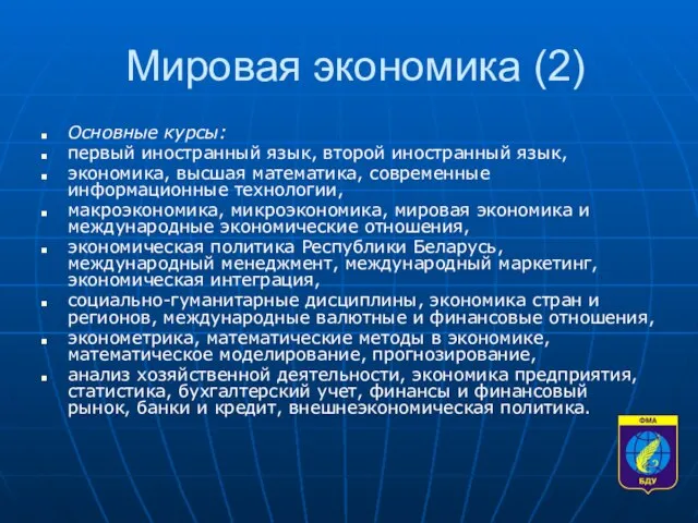 Мировая экономика (2) Основные курсы: первый иностранный язык, второй иностранный язык, экономика,