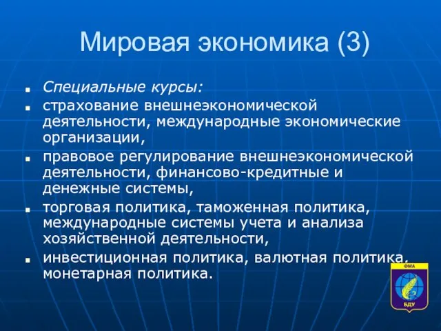 Мировая экономика (3) Специальные курсы: страхование внешнеэкономической деятельности, международные экономические организации, правовое