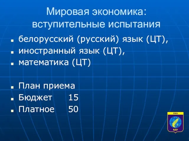 Мировая экономика: вступительные испытания белорусский (русский) язык (ЦТ), иностранный язык (ЦТ), математика