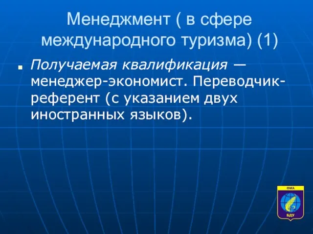 Менеджмент ( в сфере международного туризма) (1) Получаемая квалификация — менеджер-экономист. Переводчик-референт