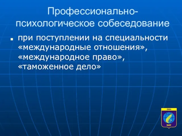 Профессионально-психологическое собеседование при поступлении на специальности «международные отношения», «международное право», «таможенное дело»