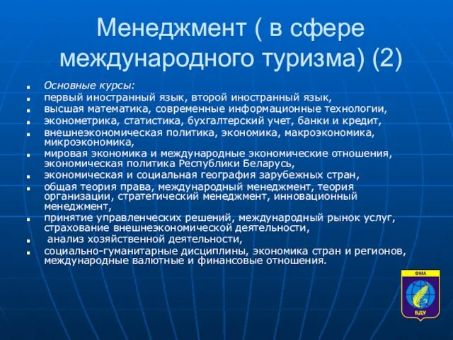 Менеджмент ( в сфере международного туризма) (2) Основные курсы: первый иностранный язык,