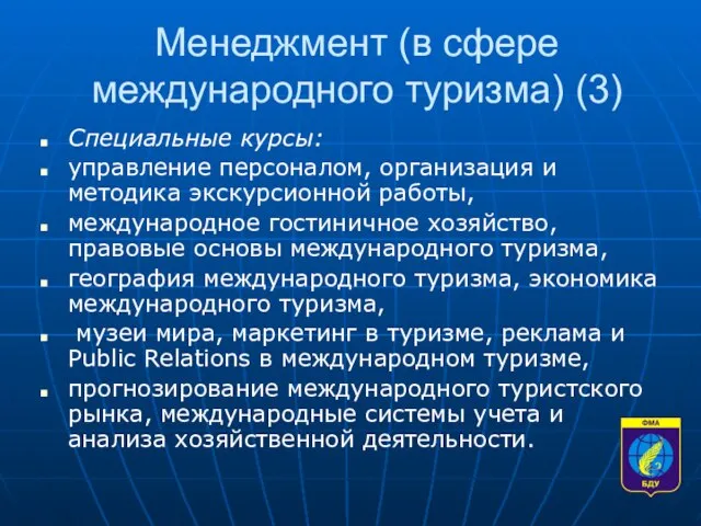 Менеджмент (в сфере международного туризма) (3) Специальные курсы: управление персоналом, организация и