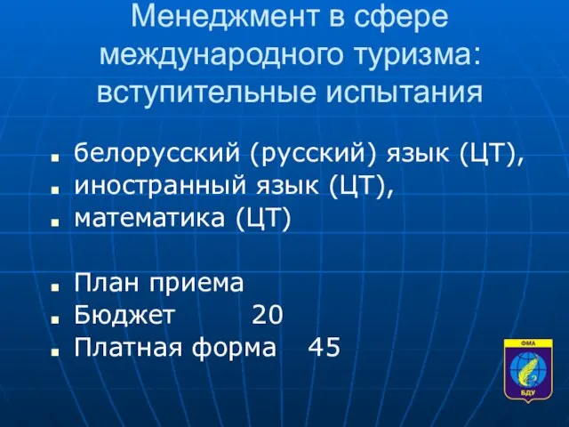 Менеджмент в сфере международного туризма: вступительные испытания белорусский (русский) язык (ЦТ), иностранный