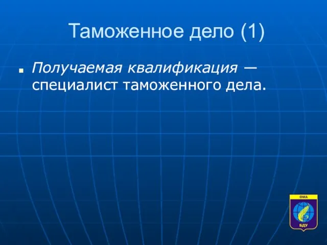 Таможенное дело (1) Получаемая квалификация — специалист таможенного дела.