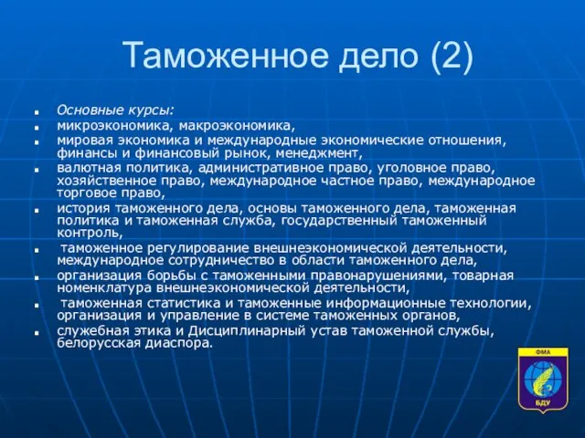 Таможенное дело (2) Основные курсы: микроэкономика, макроэкономика, мировая экономика и международные экономические