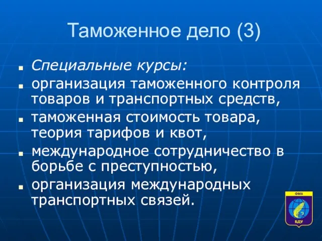 Таможенное дело (3) Специальные курсы: организация таможенного контроля товаров и транспортных средств,