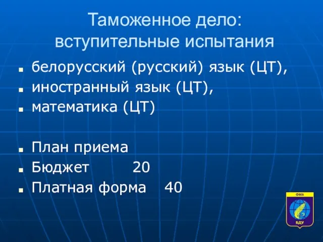 Таможенное дело: вступительные испытания белорусский (русский) язык (ЦТ), иностранный язык (ЦТ), математика