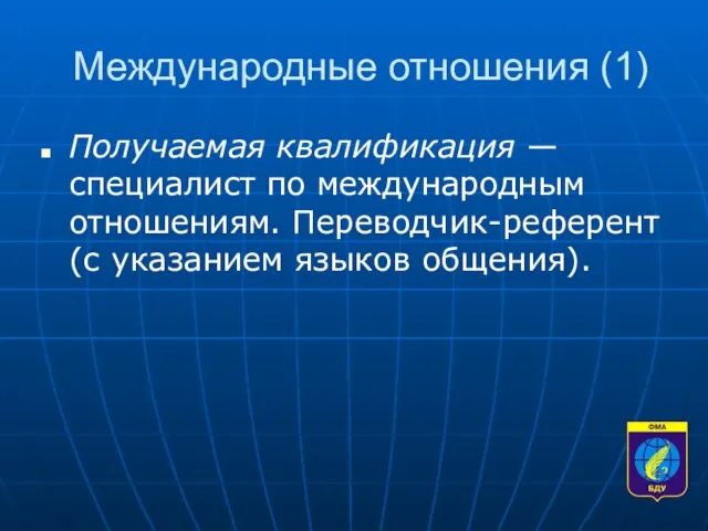 Международные отношения (1) Получаемая квалификация — специалист по международным отношениям. Переводчик-референт (с указанием языков общения).