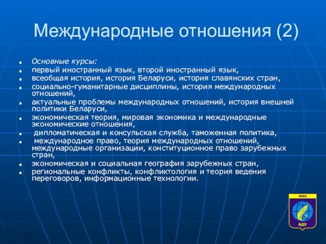 Международные отношения (2) Основные курсы: первый иностранный язык, второй иностранный язык, всеобщая