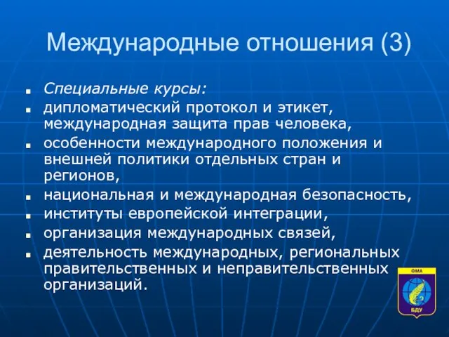 Международные отношения (3) Специальные курсы: дипломатический протокол и этикет, международная защита прав