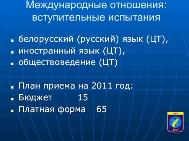 Международные отношения: вступительные испытания белорусский (русский) язык (ЦТ), иностранный язык (ЦТ), обществоведение