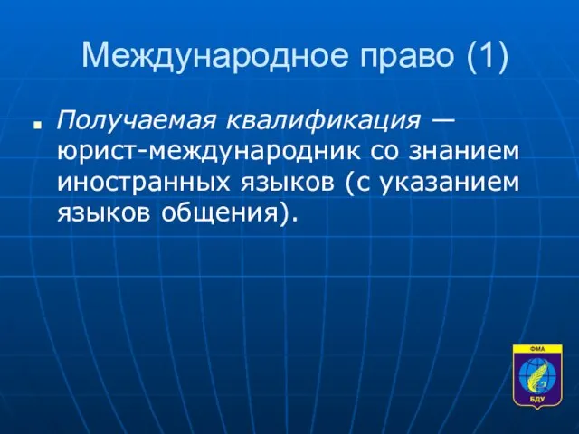 Международное право (1) Получаемая квалификация — юрист-международник со знанием иностранных языков (с указанием языков общения).