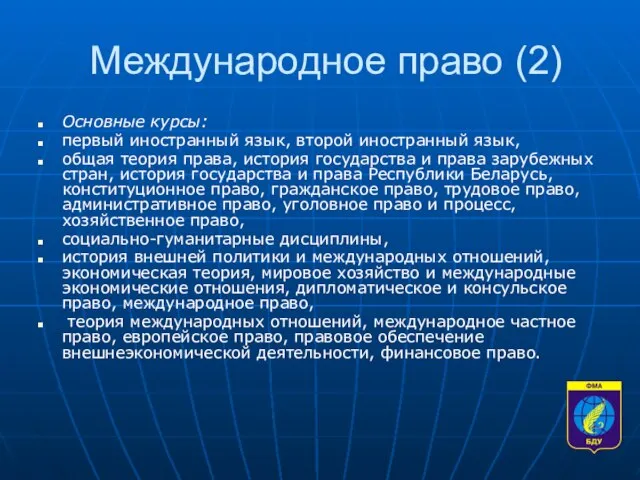 Международное право (2) Основные курсы: первый иностранный язык, второй иностранный язык, общая