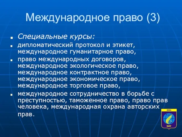 Международное право (3) Специальные курсы: дипломатический протокол и этикет, международное гуманитарное право,