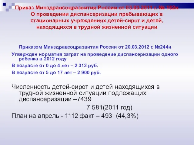 Приказ Минздравсоцразвития России от 03.03.2011 г. № 162н О проведении диспансеризации пребывающих