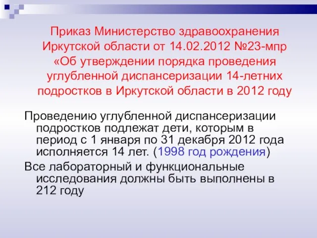 Приказ Министерство здравоохранения Иркутской области от 14.02.2012 №23-мпр «Об утверждении порядка проведения