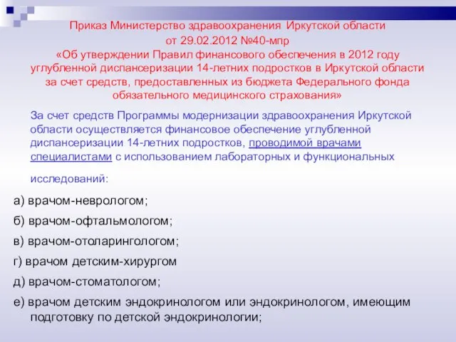 Приказ Министерство здравоохранения Иркутской области от 29.02.2012 №40-мпр «Об утверждении Правил финансового