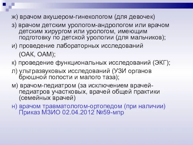 ж) врачом акушером-гинекологом (для девочек) з) врачом детским урологом-андрологом или врачом детским