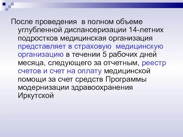 После проведения в полном объеме углубленной диспансеризации 14-летних подростков медицинская организация представляет