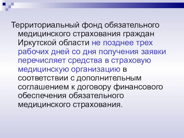 Территориальный фонд обязательного медицинского страхования граждан Иркутской области не позднее трех рабочих