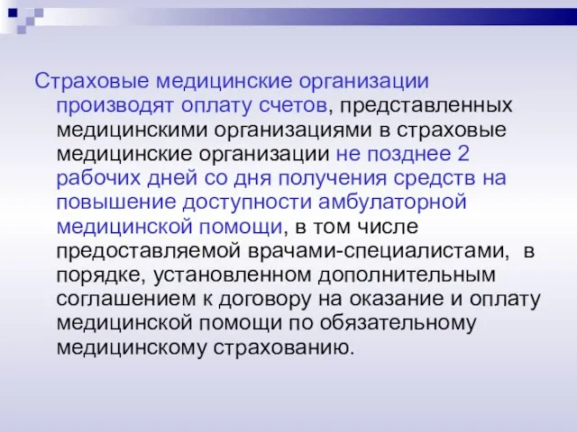 Страховые медицинские организации производят оплату счетов, представленных медицинскими организациями в страховые медицинские