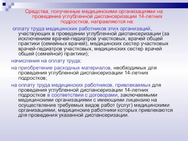 Средства, полученные медицинскими организациями на проведение углубленной диспансеризации 14-летних подростков, направляются на: