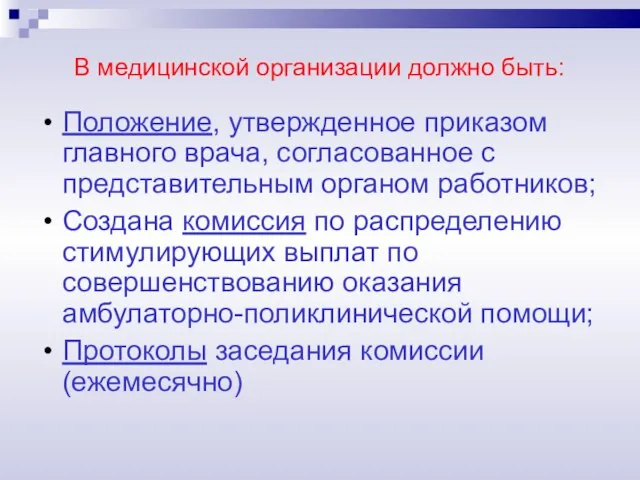 В медицинской организации должно быть: Положение, утвержденное приказом главного врача, согласованное с