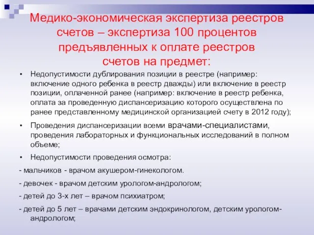 Медико-экономическая экспертиза реестров счетов – экспертиза 100 процентов предъявленных к оплате реестров