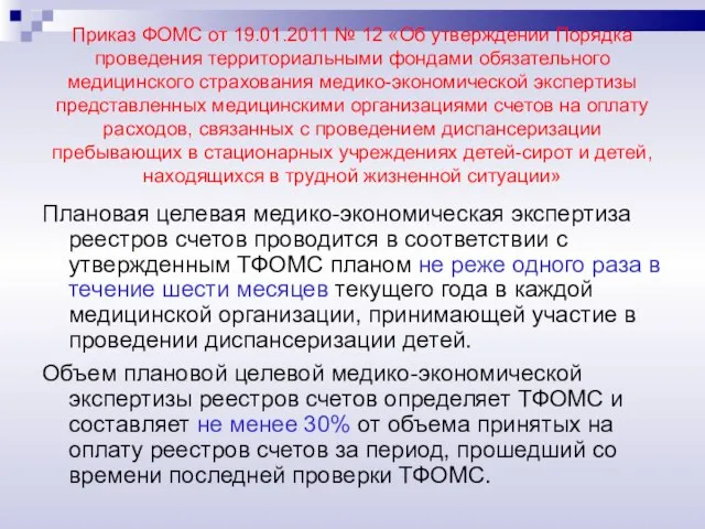 Приказ ФОМС от 19.01.2011 № 12 «Об утверждении Порядка проведения территориальными фондами