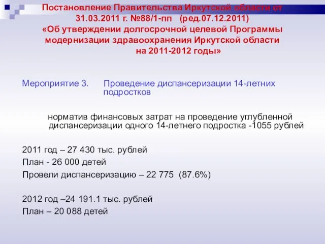 Постановление Правительства Иркутской области от 31.03.2011 г. №88/1-пп (ред.07.12.2011) «Об утверждении долгосрочной