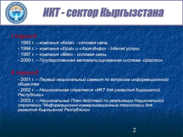 I период - 1993 г. – компания «Katel» - сотовая связь -