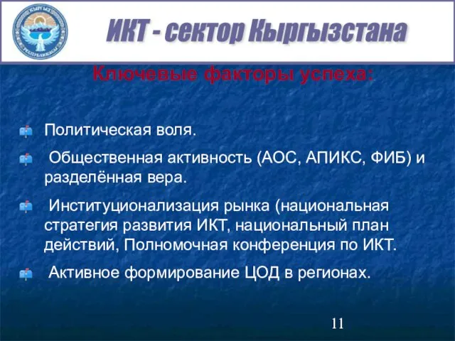 Ключевые факторы успеха: Политическая воля. Общественная активность (АОС, АПИКС, ФИБ) и разделённая