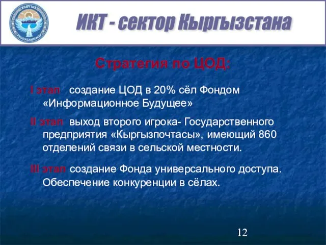 I этап создание ЦОД в 20% сёл Фондом «Информационное Будущее» II этап