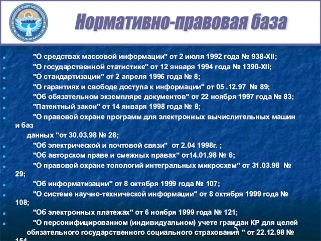 "О средствах массовой информации" от 2 июля 1992 года № 938-XII; "О