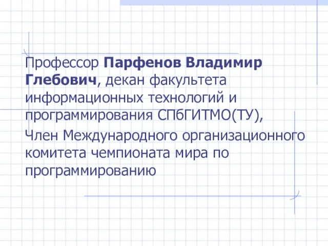 Профессор Парфенов Владимир Глебович, декан факультета информационных технологий и программирования СПбГИТМО(ТУ), Член