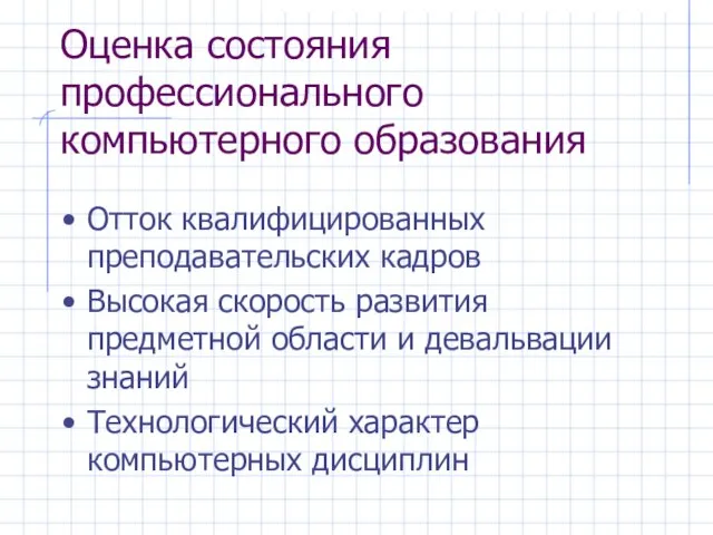 Оценка состояния профессионального компьютерного образования Отток квалифицированных преподавательских кадров Высокая скорость развития