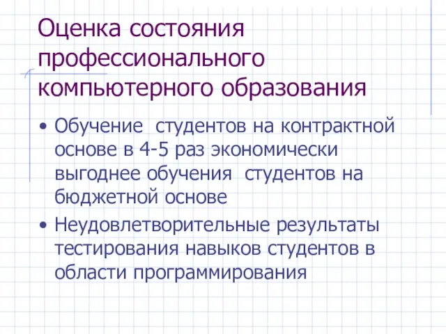 Обучение студентов на контрактной основе в 4-5 раз экономически выгоднее обучения студентов