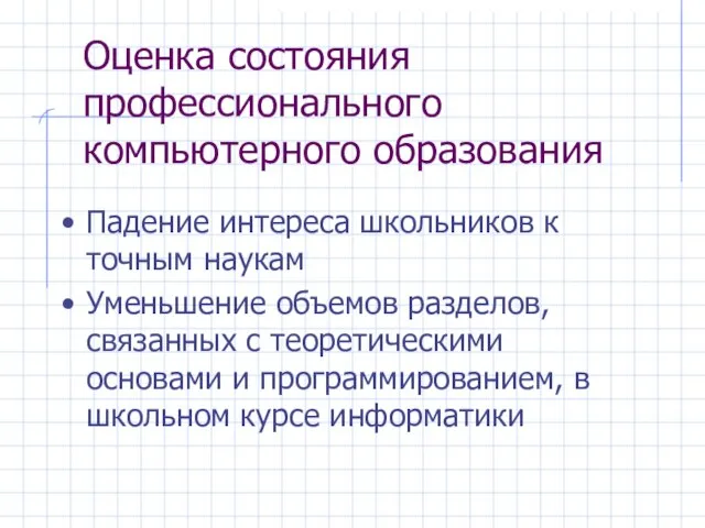 Падение интереса школьников к точным наукам Уменьшение объемов разделов, связанных с теоретическими