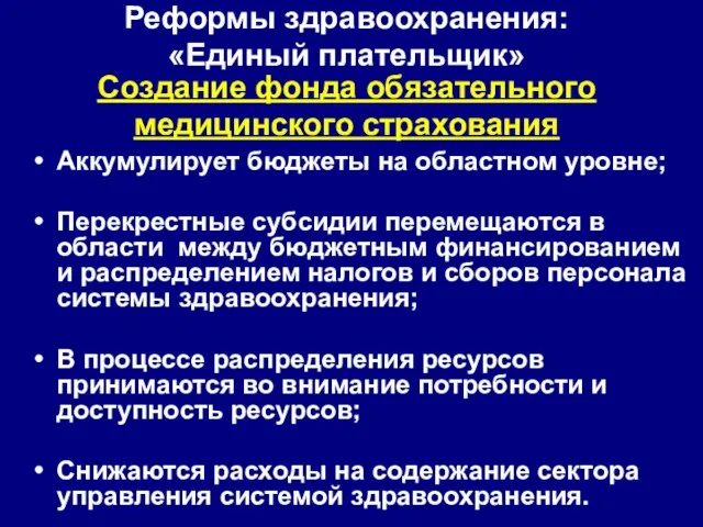 Реформы здравоохранения: «Единый плательщик» Аккумулирует бюджеты на областном уровне; Перекрестные субсидии перемещаются