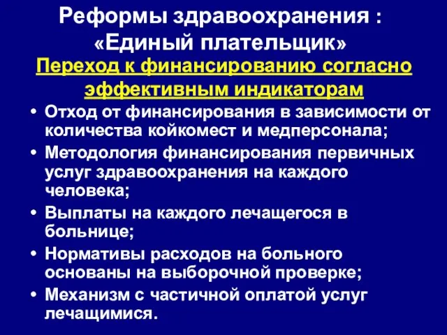 Реформы здравоохранения : «Единый плательщик» Отход от финансирования в зависимости от количества