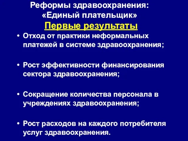 Реформы здравоохранения: «Единый плательщик» Отход от практики неформальных платежей в системе здравоохранения;