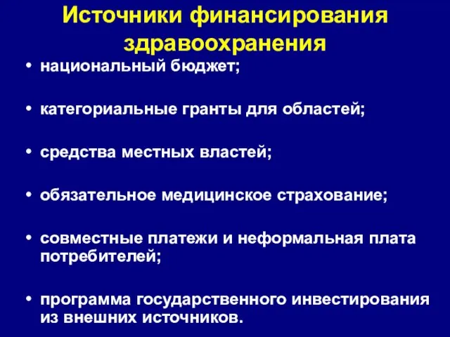 Источники финансирования здравоохранения национальный бюджет; категориальные гранты для областей; средства местных властей;