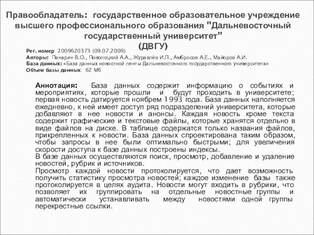 Правообладатель: государственное образовательное учреждение высшего профессионального образования "Дальневосточный государственный университет" (ДВГУ) Аннотация: