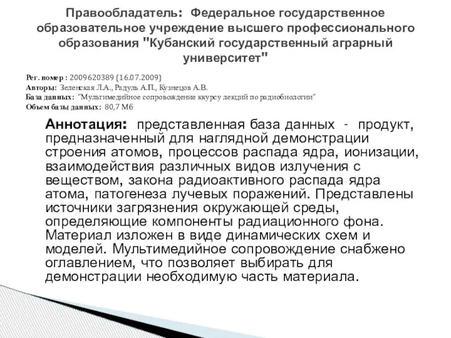 Аннотация: представленная база данных - продукт, предназначенный для наглядной демонстрации строения атомов,